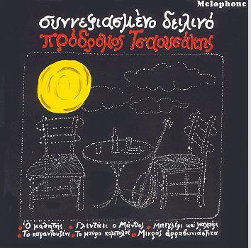 4. ΠΡΟΔΡΟΜΟΣ ΤΣΑΟΥΣΑΚΗΣ ΣΩΤΗΡΙΑ ΜΠΕΛΛΟΥ (1971, MINOS-EMI