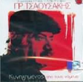 12. ΠΡΟΔΡΟΜΟΣ ΤΣΑΟΥΣΑΚΗΣ: «Κυνηγημένος απ τους Νόμους» (1985,