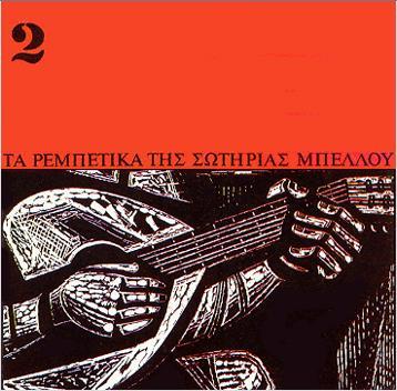 ΣΩΤΗΡΙΑΣ ΜΠΕΛΛΟΥ (1966, LYRA 3224 LP & CD)