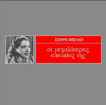 ΣΩΤΗΡΙΑ ΜΠΕΛΛΟΥ «ΜΕΓΑΛΕΣ