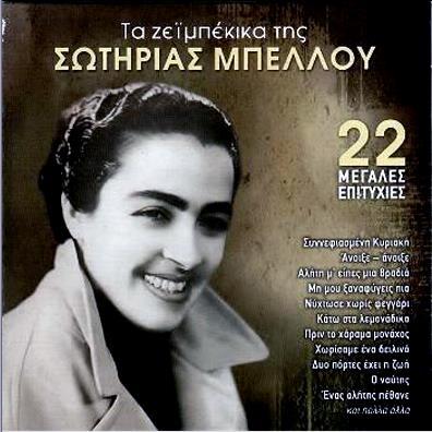 ΣΩΤΗΡΙΑ ΜΠΕΛΛΟΥ (1951 1953) Νο.