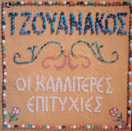 4. ΤΖΟΥΑΝΑΚΟΣ: «Οι καλλίτερες επιτυχίες» (1974,