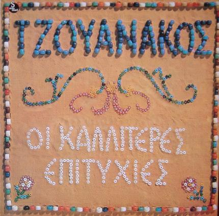 4. ΤΖΟΥΑΝΑΚΟΣ: «Οι καλλίτερες επιτυχίες» (1974,