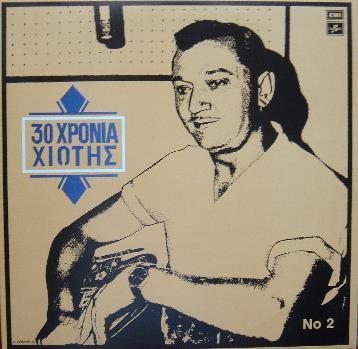 40 ΧΡΟΝΙΑ ΠΑΠΑΪΩΑΝΝΟΥ (1983, COLUMBIA EMI 71297 2 LP & CD).