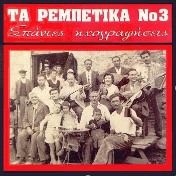 37» (Ιούλιος 1994, MINOS EMI 854013 CD). (Δύο συμμετοχές). 13. ΤΑ ΡΕΜΠΕΤΙΚΑ Νο.