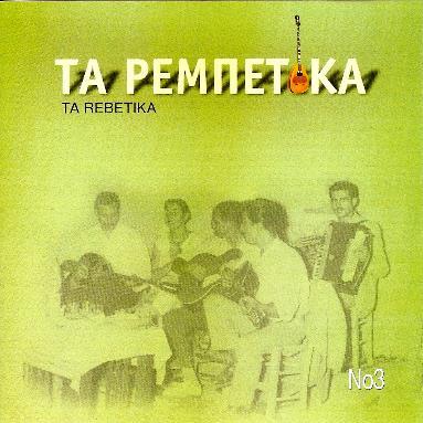 11 - CD2: «ΤΟΥ ΣΤΡΑΤΟΥ ΚΑΙ ΤΟΥ ΠΟΛΕΜΟΥ (1938-1949)».