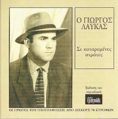 28. ΧΡΟΝΙΚΟ ΤΟΥ ΛΑΪΚΟΥ ΤΡΑΓΟΥΔΙΟΥ: Δίσκος 1954 Α