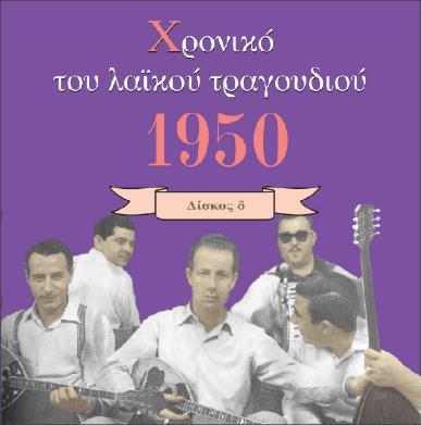 32. ΧΡΟΝΙΚΟ ΤΟΥ ΛΑΪΚΟΥ ΤΡΑΓΟΥΔΙΟΥ: Δίσκος 1950