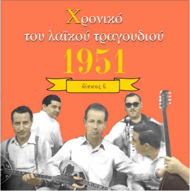 33. ΧΡΟΝΙΚΟ ΤΟΥ ΛΑΪΚΟΥ ΤΡΑΓΟΥΔΙΟΥ: Δίσκος 1951