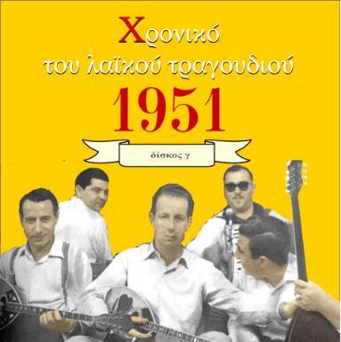 ΧΡΟΝΙΚΟ ΤΟΥ ΛΑΪΚΟΥ ΤΡΑΓΟΥΔΙΟΥ: Δίσκος 1951 Γ