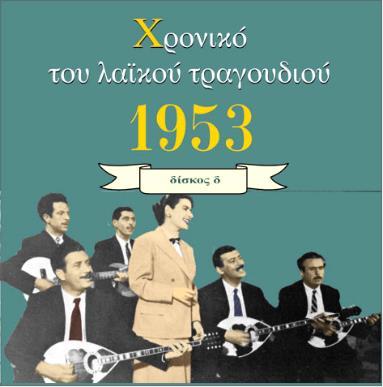 35. ΧΡΟΝΙΚΟ ΤΟΥ ΛΑΪΚΟΥ ΤΡΑΓΟΥΔΙΟΥ: Δίσκος 1953