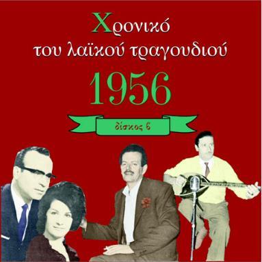 ΧΡΟΝΙΚΟ ΤΟΥ ΛΑΪΚΟΥ ΤΡΑΓΟΥΔΙΟΥ: Δίσκος 1956 Η