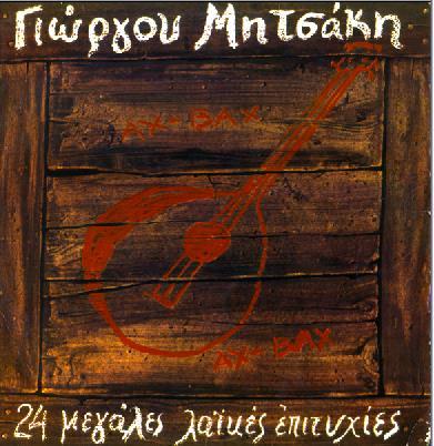 LP & CD) ΓΙΩΡΓΟΥ ΜΗΤΣΑΚΗ 24 ΜΕΓΑΛΕΣ