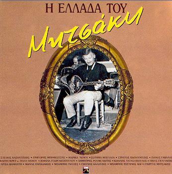 Η ΕΛΛΑΔΑ ΤΟΥ ΜΗΤΣΑΚΗ (1993, HMV