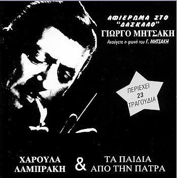 1998, MINOS 495223 CD) ΑΦΙΕΡΩΜΑ