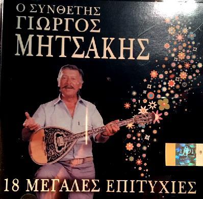 2004, FM RECORDS 1959 2CDs) ΓΙΩΡΓΟΣ