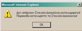 καταχωρισμένα στοιχεία του δικαιούχου. Σημειώνεται, ότι τα στοιχεία δικαιούχου δεν μπορούν να αλλαχθούν πλέον μετά την πρώτη επιτυχή υποβολή οιασδήποτε δήλωσης.