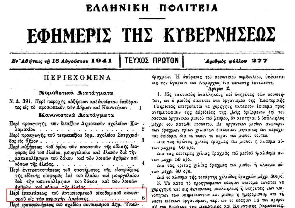 ΙΣΤΟΡΙΚΗ ΑΝΑΔΡΟΜΗ 1928-1959 1959 (9) ΚΔ 9-8-1941 (ΦΕΚ 277Α/16 /16-8-1941) 1941) "Περί επεκτάσεως του Αντισεισμικού Οικοδομικού Κανονισμού εις την