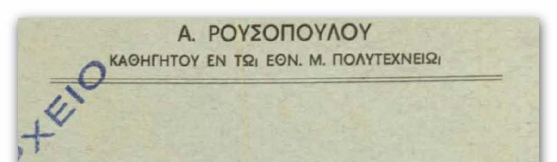 Ο ΕΛΛΗΝΙΚΟΣ ΑΝΤΙΣΕΙΣΜΙΚΟΣ ΚΑΝΟΝΙΣΜΟΣ 1959 (2) Ο σεισμός εισάγεται ως οριζόντια (στατική) δύναμη