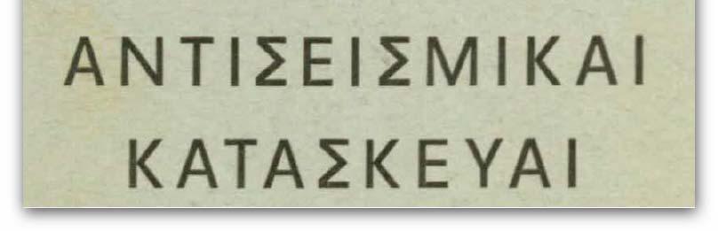 Σε ειδικές περιπτώσεις (πρόβολοι κλπ) εφαρμόζεται και κατακόρυφη δύναμη Vi=3ε(Μig) Ο σεισμικός