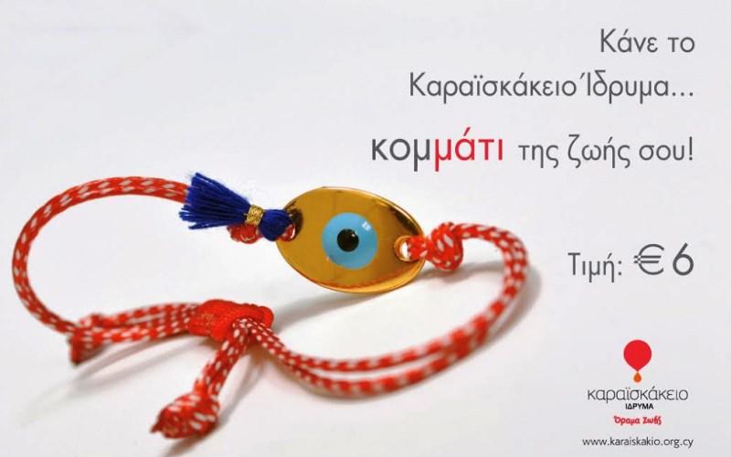 Με το μήνυμα «Κάνε το Καραϊσκάκειο Ίδρυμα κομμάτι της ζωής σου» το Καραϊσκάκειο Ίδρυμα έχει