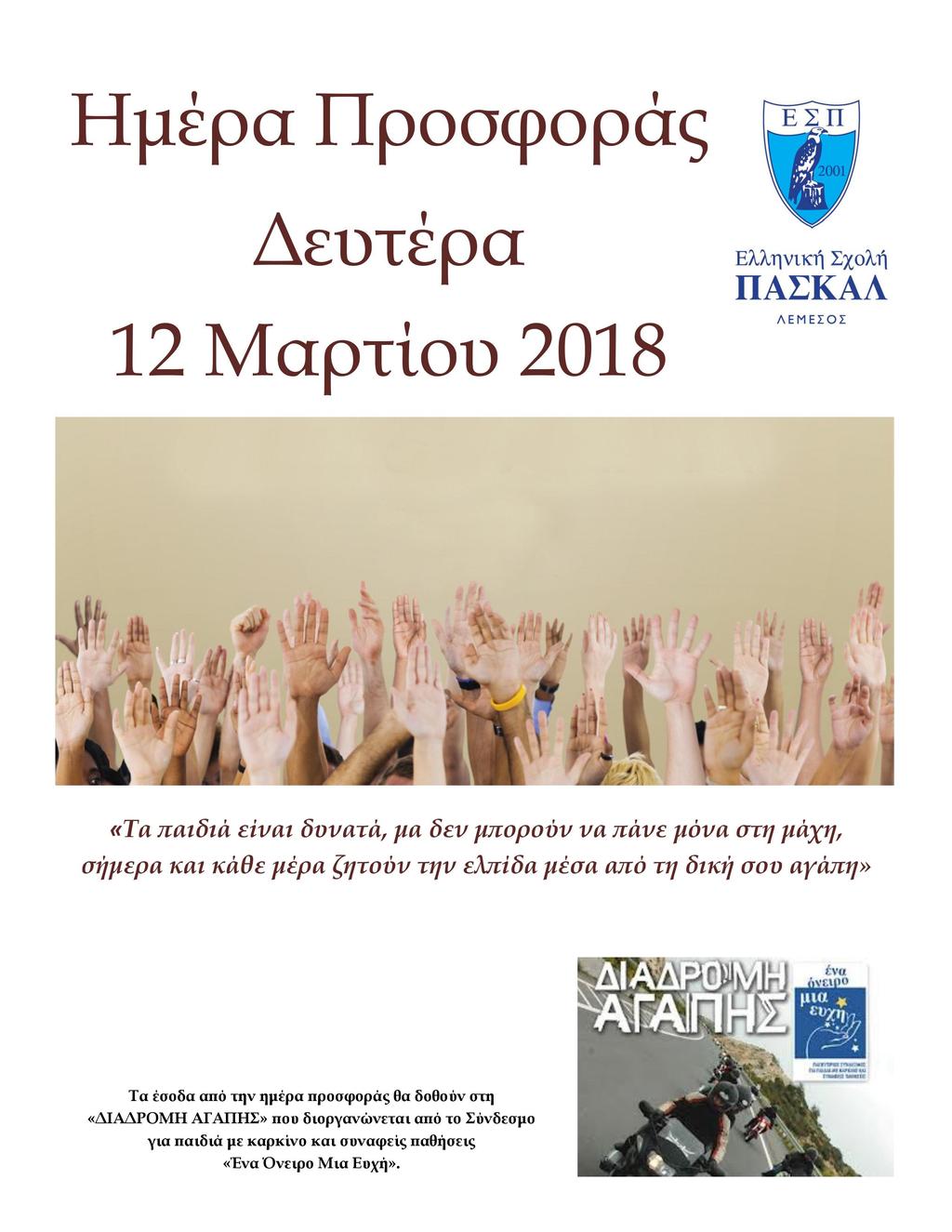 Σκοπός είναι η οικονομική στήριξη του Ιδρύματος για την επίτευξη του στόχου για έναν κόσμο γεμάτο