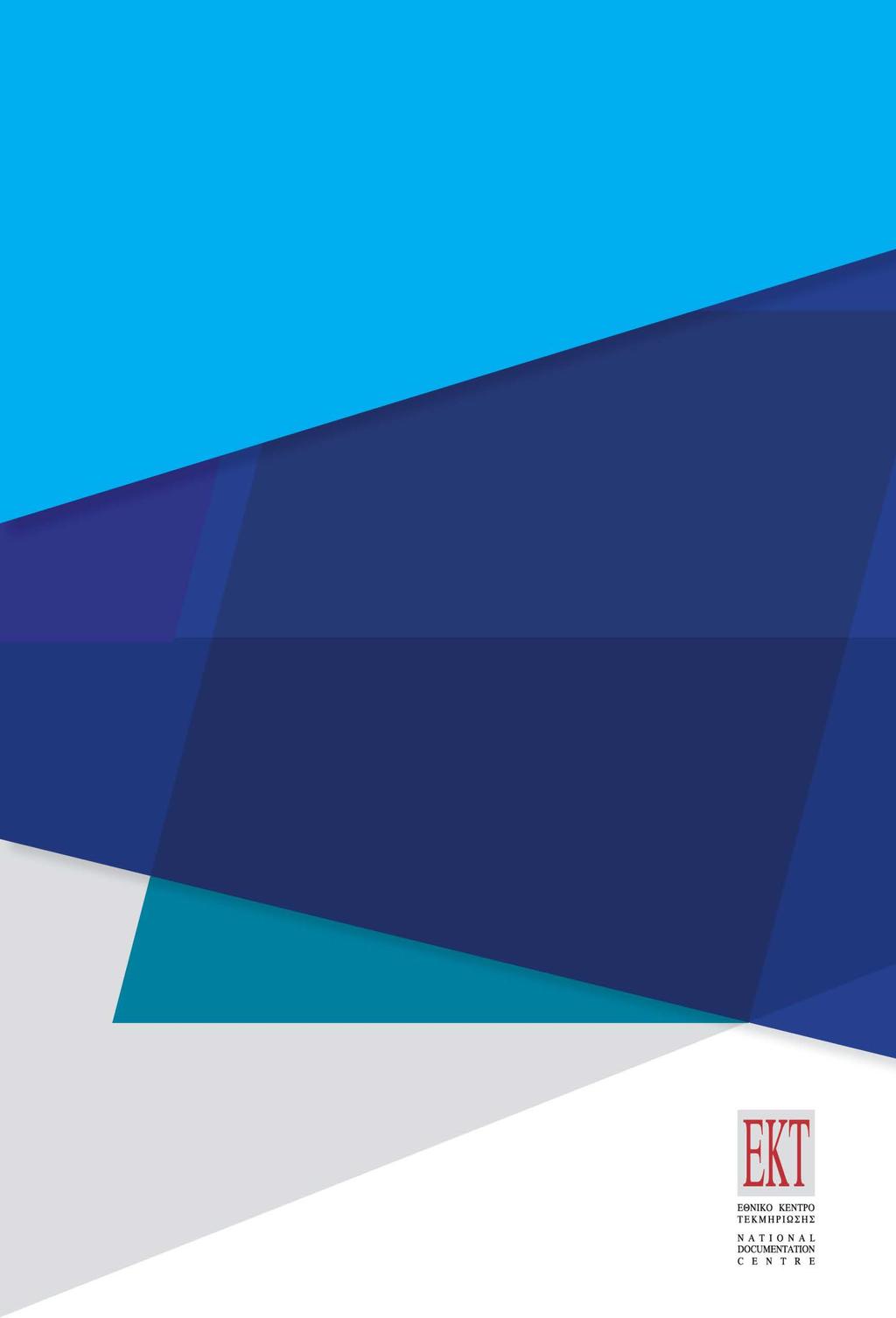 ICT 2014-2017 / Η ελληνική συμμετοχή στο Πρόγραμμα Information &