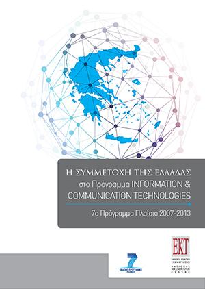 Π. 2/ ICT 2014, Η ελληνική συμμετοχή στο Πρόγραμμα Information