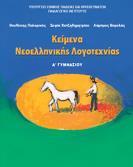 ΑΝΑΚΕΦΑΛΑΙΩΤΙΚΗ ΕΞΕΤΑΣΗ στον κλάδο της Νεοελληνικής Λογοτεχνίας Το τρίτο θέμα: παραγωγή γραπτού λόγου που απορρέει από το κείμενο.