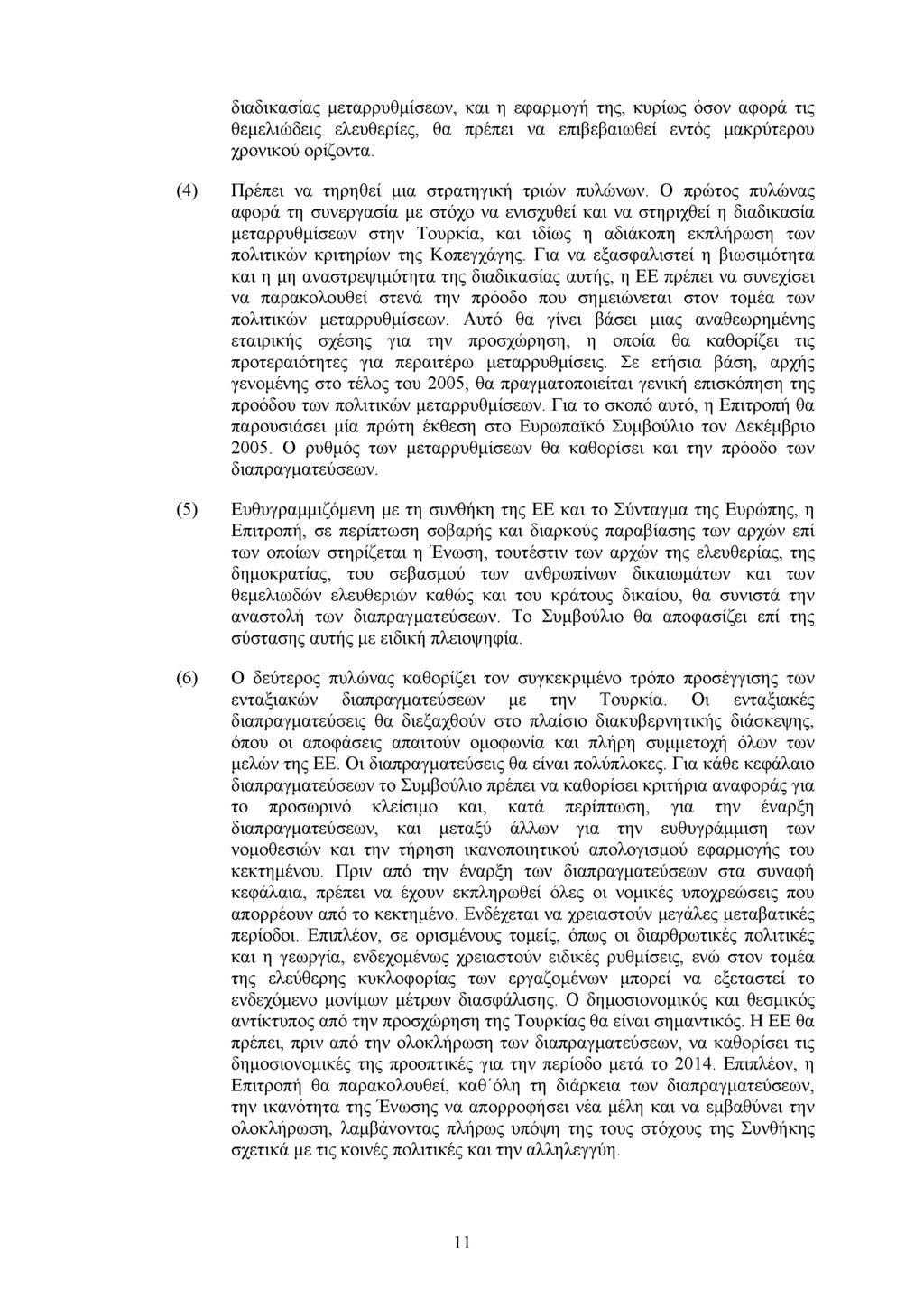διαδικασίας µεταρρυθµίσεων, και η εφαρµογή της, κυρίως όσον αφορά τις θεµελιώδεις ελευθερίες, θα πρέπει να επιβεβαιωθεί εντός µακρύτερου χρονικού ορίζοντα.