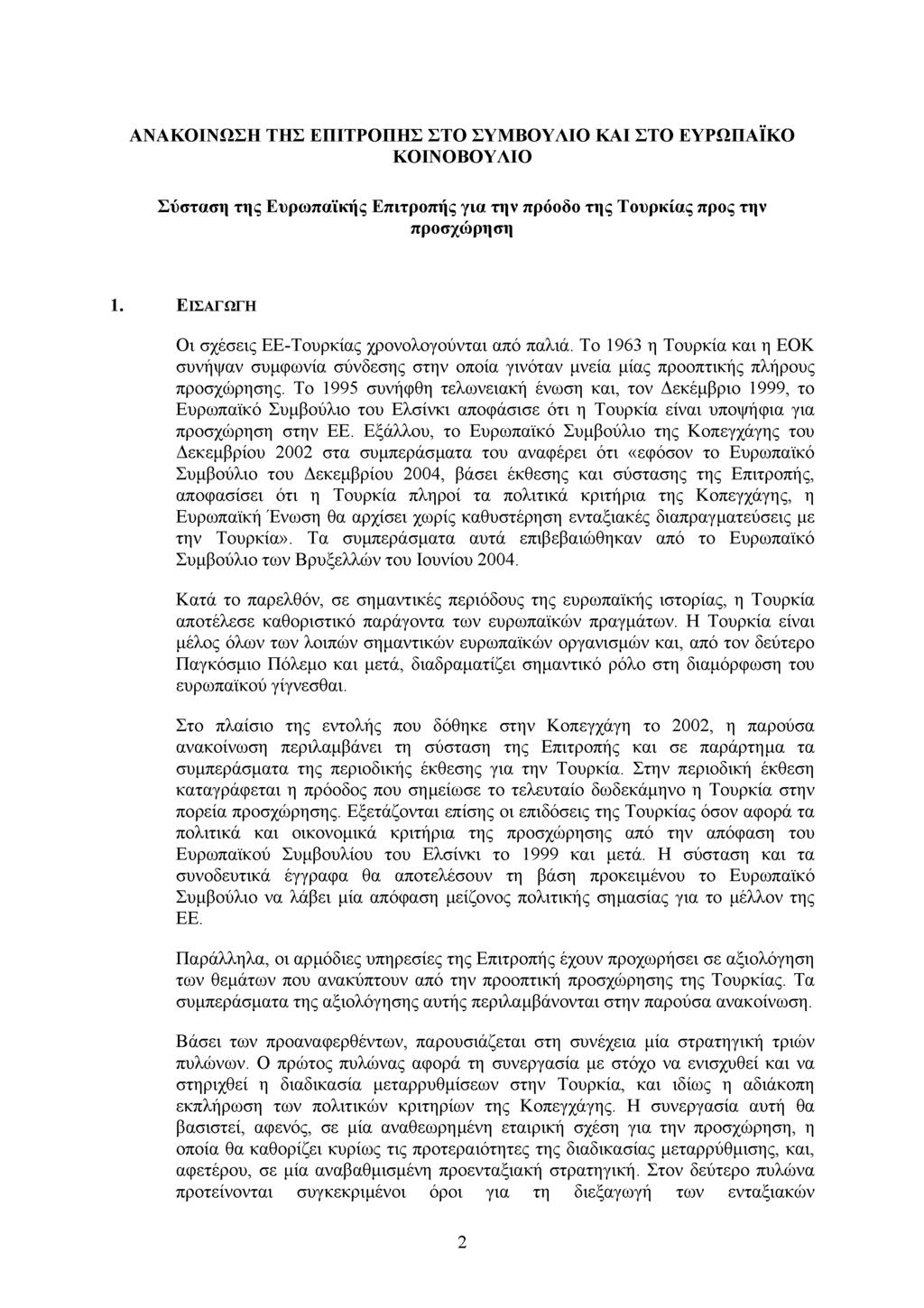 ΑΝΑΚΟΙΝ ΣΗ ΤΗΣ ΕΠΙΤΡΟΠΗΣ ΣΤΟ ΣΥΜΒΟΥΛΙΟ ΚΑΙ ΣΤΟ ΕΥΡ ΚΟΙΝΟΒΟΥΛΙΟ ΠΑΪΚΟ Σύσταση της Ευρωπαϊκής Επιτροπής για την πρόοδο της Τουρκίας προς την προσχώρηση 1.