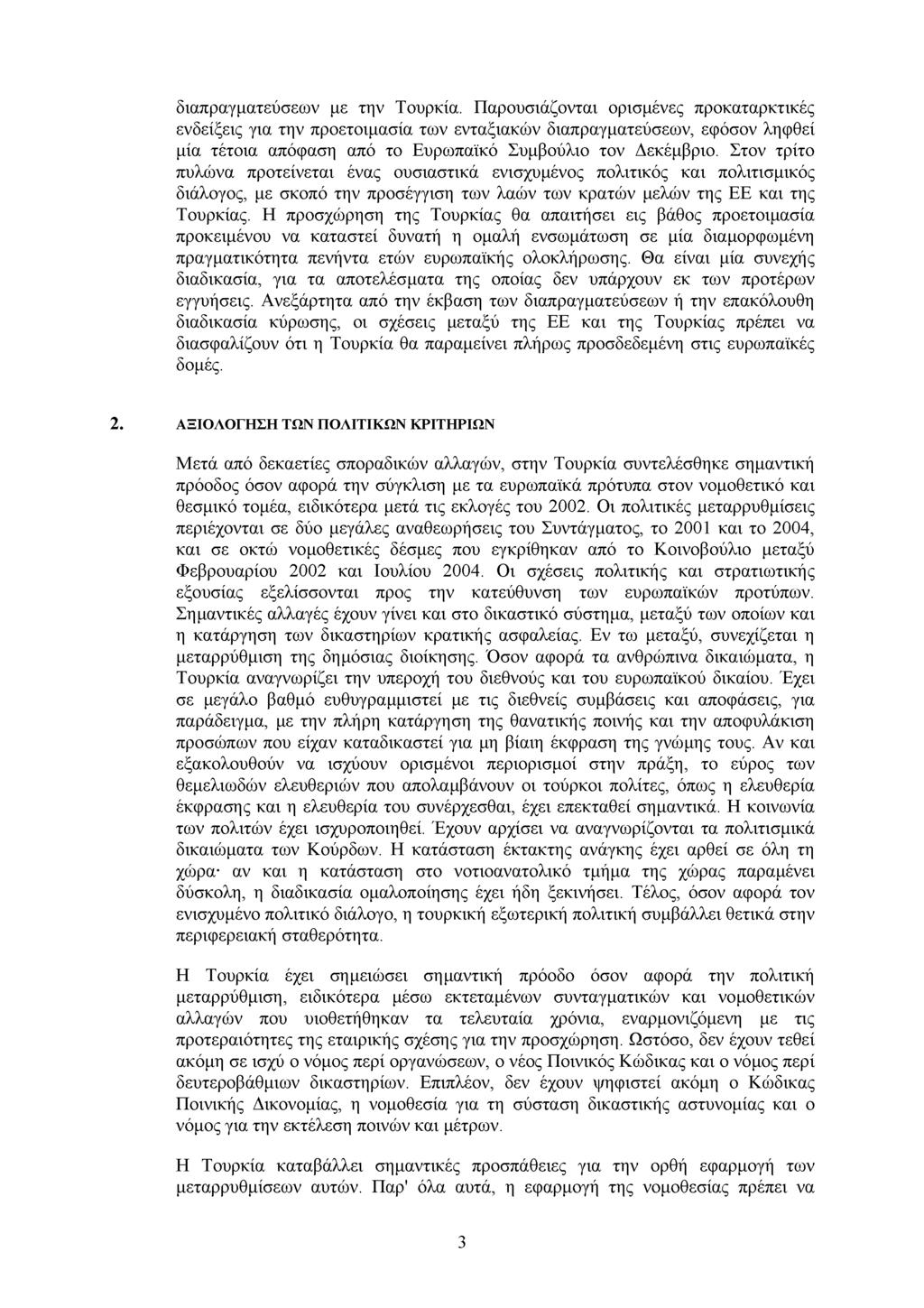 διαπραγματεύσεων με την Τουρκία.