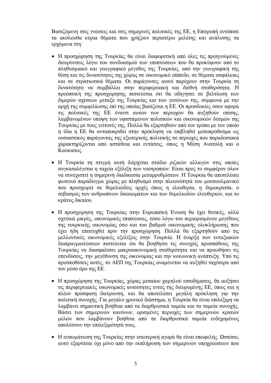 Βασιζόµενη στις γνώσεις και στις σηµερινές πολιτικές της ΕΕ, η Επιτροπή εντόπισε τα ακόλουθα κύρια θέµατα που χρήζουν περαιτέρω µελέτης και ανάλυσης τα ερχόµενα έτη: Η προσχώρηση της Τουρκίας θα