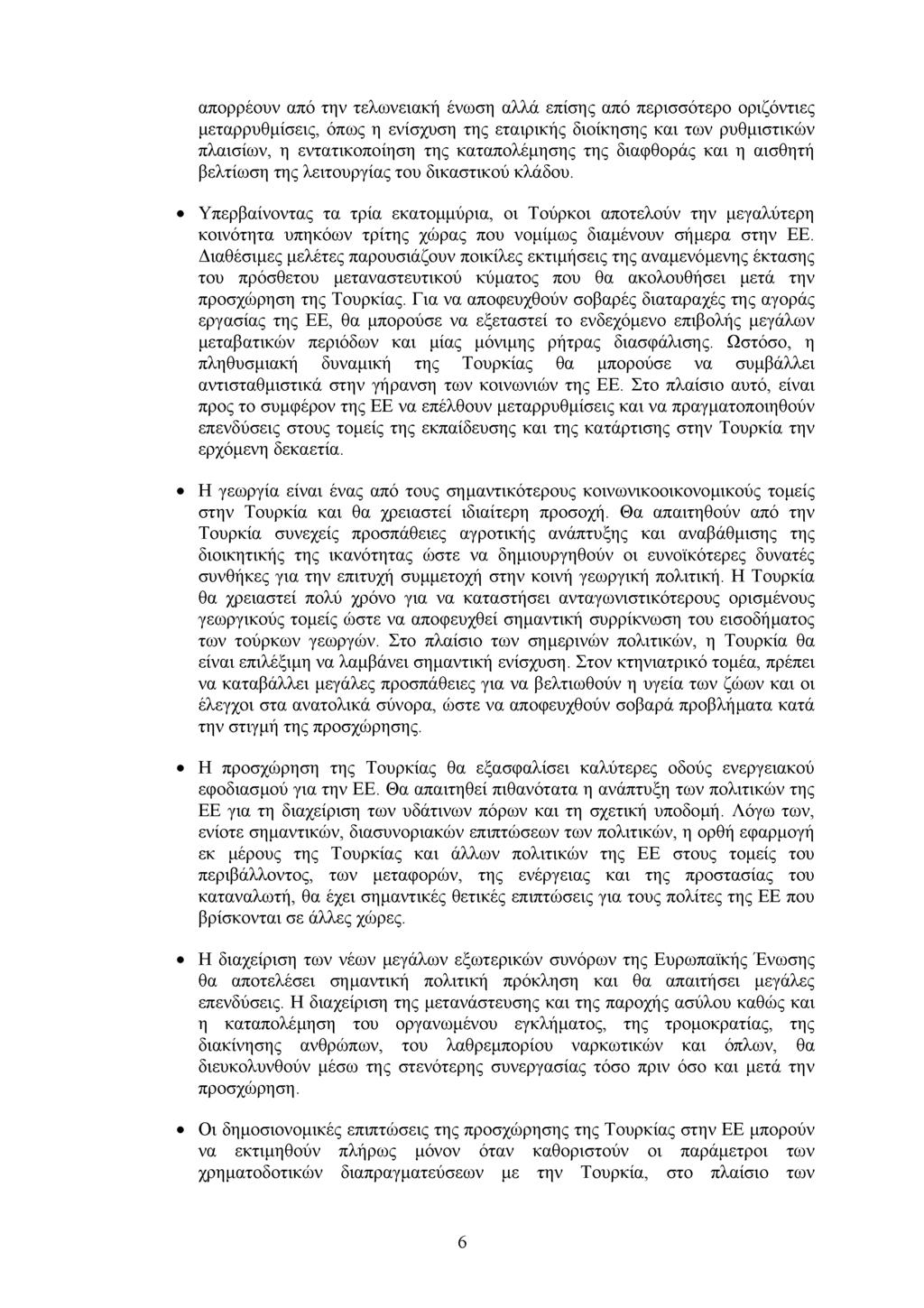 απορρέουν από την τελωνειακή ένωση αλλά επίσης από περισσότερο οριζόντιες µεταρρυθµίσεις, όπως η ενίσχυση της εταιρικής διοίκησης και των ρυθµιστικών πλαισίων, η εντατικοποίηση της καταπολέµησης της