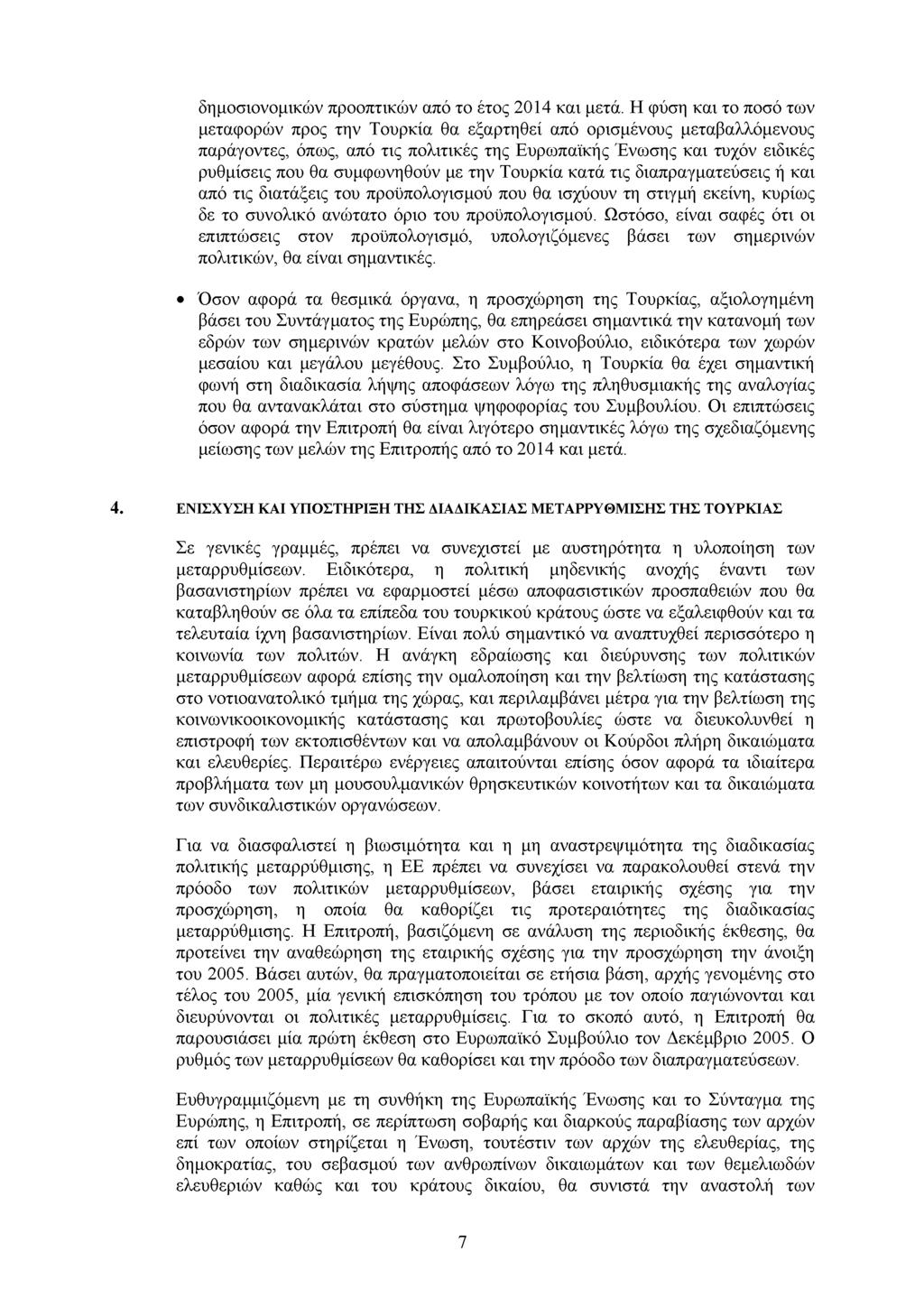 δηµοσιονοµικών προοπτικών από το έτος 2014 και µετά.