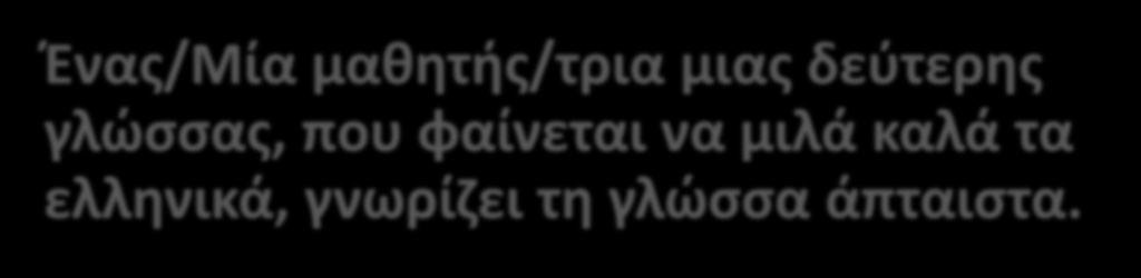 Παρανοήσεις σχετικά με τους/τις μαθητές/τριες που μαθαίνουν μια δεύτερη
