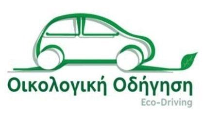 οδήγησης.