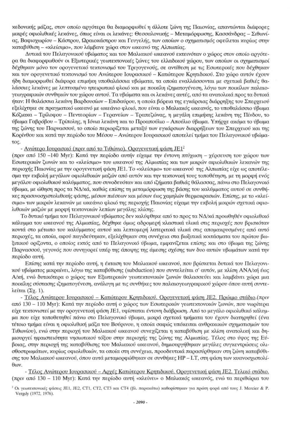 κεδονικής μάζας, στον οποίο αργότερα θα διαμορφωθεί η άλλοτε ζώνη της Παιονίας, απαντώνται διάφορες μικρές οφιολιθικές λεκάνες, όπως είναι οι λεκάνες: Θεσσαλονίκης - Μεταμόρφωσης, Κασσάνδρας -