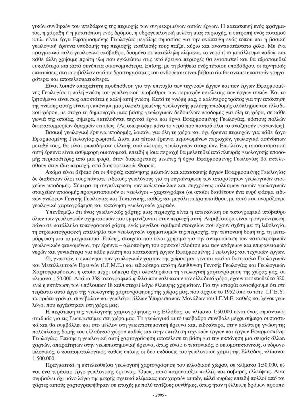 γικών συνθηκών του υπεδάφους της περιοχής των συγκεκριμένων αυτών έργων.