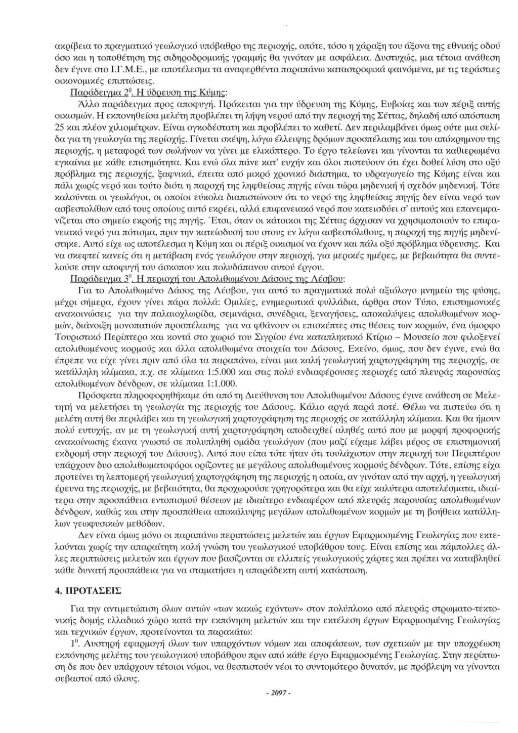 ακρίβεια το πραγματικό γεωλογικό υπόβαθρο της περιοχής, οπότε, τόσο η χάραξη του άξονα της εθνικής οδοΰ όσο και η τοποθέτηση της σιδηροδρομικής γραμμής θα γινόταν με ασφάλεια.