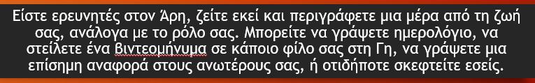 Τι έγινε Στο 3 ο μάθημα Παρουσίαση χαρακτηριστικών του Άρη Συζήτηση για τις φυσικές και τεχνητές ανάγκες των πρώτων εποίκων Συζήτηση για την καθημερινότητα των εποίκων και των τρόπων επικοινωνίας με