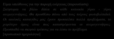 Αγαπητέ Κλεάνθη, Εδώ και ένα μήνα ζούμε στον Άρη και περνάω τέλεια! Όλη μέρα ξαπλώνω στο κρεβάτι μου, και μου κάνουν τα ρομπότ τα πάντα. Παίζω στο PS4 μου και βλέπω ταινίες Netflix.