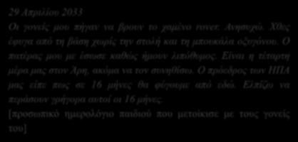 Το οξυγόνο μπορεί να σταματήσει, μπορεί να γίνει μια τεράστια καταιγίδα. Φοβάμαι πολύ για τους γονείς μου που δουλεύουν. Ευτυχώς στον Άρη δεν υπάρχουν σεισμοί. Μακάρι να γυρίσω στη Γη.