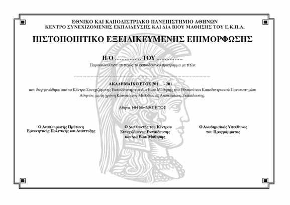 16. ΥΠΟ ΕΙΓΜΑ ΧΟΡΗΓΟΥΜΕΝΟΥ ΠΙΣΤΟΠΟΙΗΤΙΚΟΥ