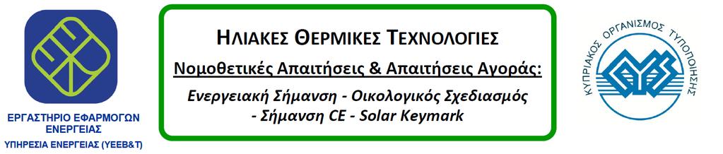 Εφαρμογή των Κανονισμών Ενεργειακής Σήμανσης για