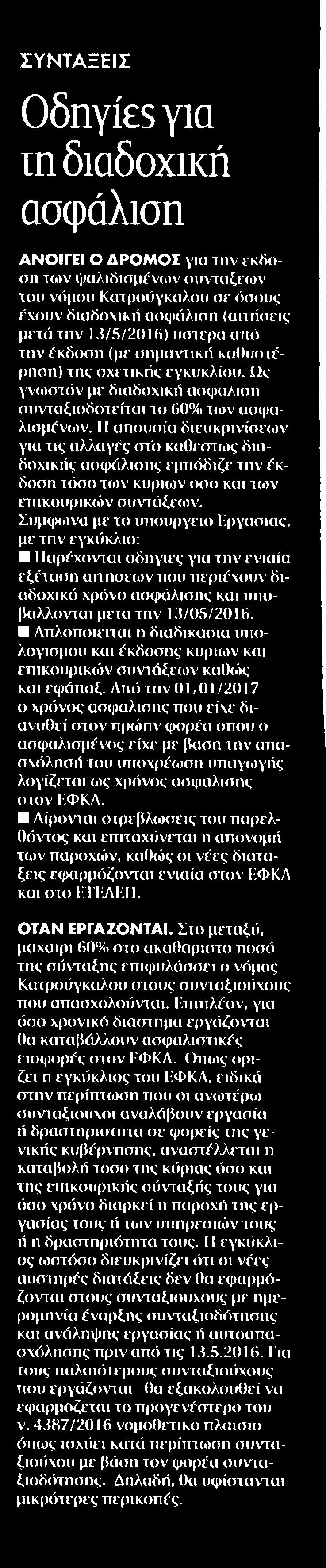 8. ΟΔΗΓΙΕΣ ΓΙΑ ΤΗ ΔΙΑΔΟΧΙΚΗ ΑΣΦΑΛΙΣΗ