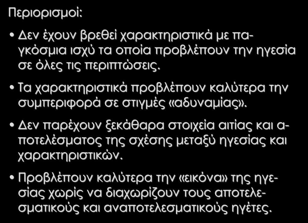 Θεωρίες Χαρακτηριστικών Περιορισμοί: Δεν έχουν βρεθεί χαρακτηριστικά με παγκόσμια ισχύ τα οποία προβλέπουν την ηγεσία σε όλες τις περιπτώσεις.