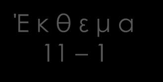 και Mouton) Χαμηλό Ένας πίνακας 9