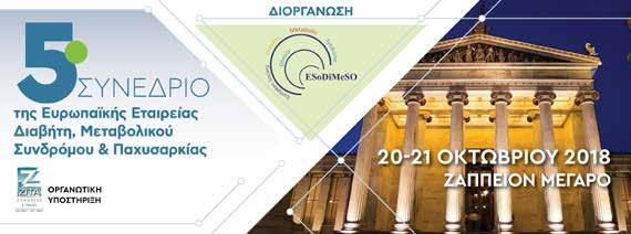 13:45-14:00 Διάλεξη Obesity and kidney disease: What you should know.