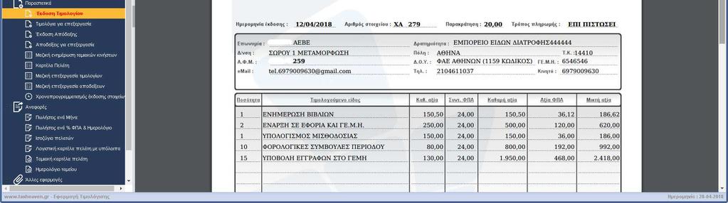 Συµβατό µε φορολογικό µηχανισµό για αυτούς που θέλουν θεωρηµένα παραστατικά Έχετε επαναλαµβανόµενες πωλήσεις; ηµιουργήστε ένα αυτόµατο πρόγραµµα ηλεκτρονικής τιµολόγησης και αφήστε το να εκδίδει